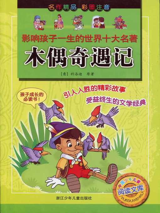 Cover image for 木偶奇遇记(The Adventures of Pinocchio)
